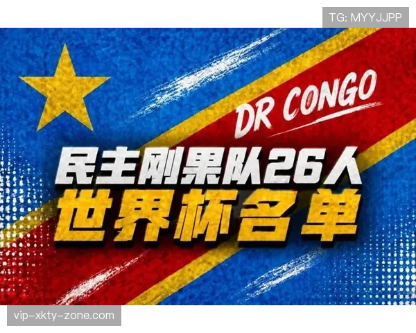 民主刚果能否成为2026世界杯最大黑马 非洲新势力崛起引关注 民主刚果能否成为2026世界杯最大黑马 非洲新势力崛起引关注