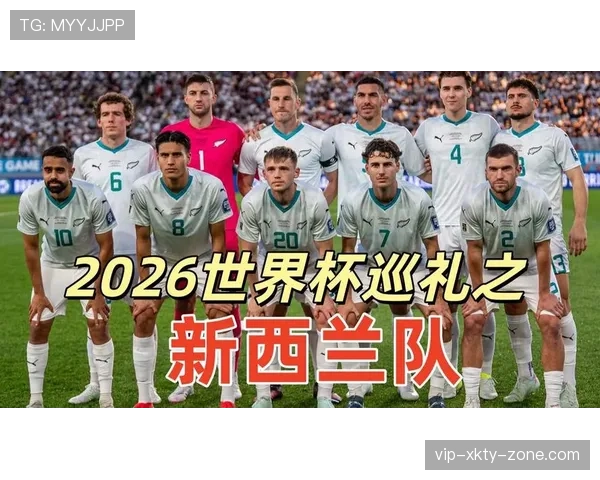 2026世界杯新西兰队能否突破历史最佳战绩创造大洋洲新纪录 2026世界杯新西兰队能否突破历史最佳战绩创造大洋洲新纪录