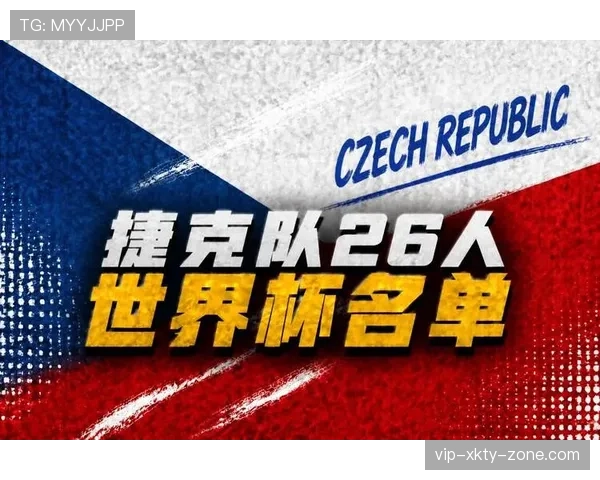 捷克冲击2026世界杯最强阵容预测 中场双核能否带队突围