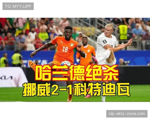 挪威2-1击败科特迪瓦:晋级2026世界杯16强 挪威2-1击败科特迪瓦:晋级2026世界杯16强